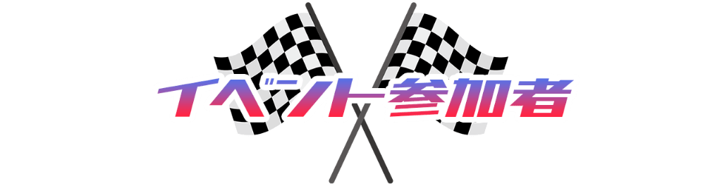 イベントへの参加方法